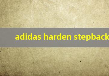 adidas harden stepback 拆解